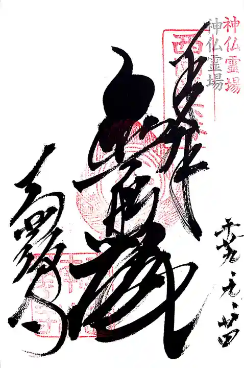 南法華寺(壷阪寺)の御朱印