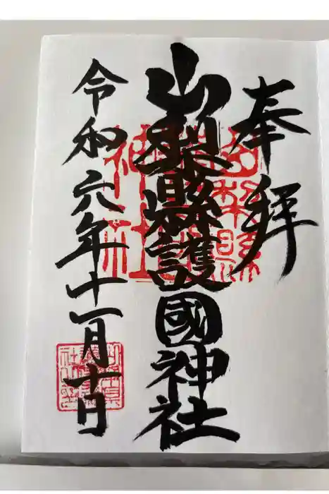 山梨縣護國神社の御朱印
