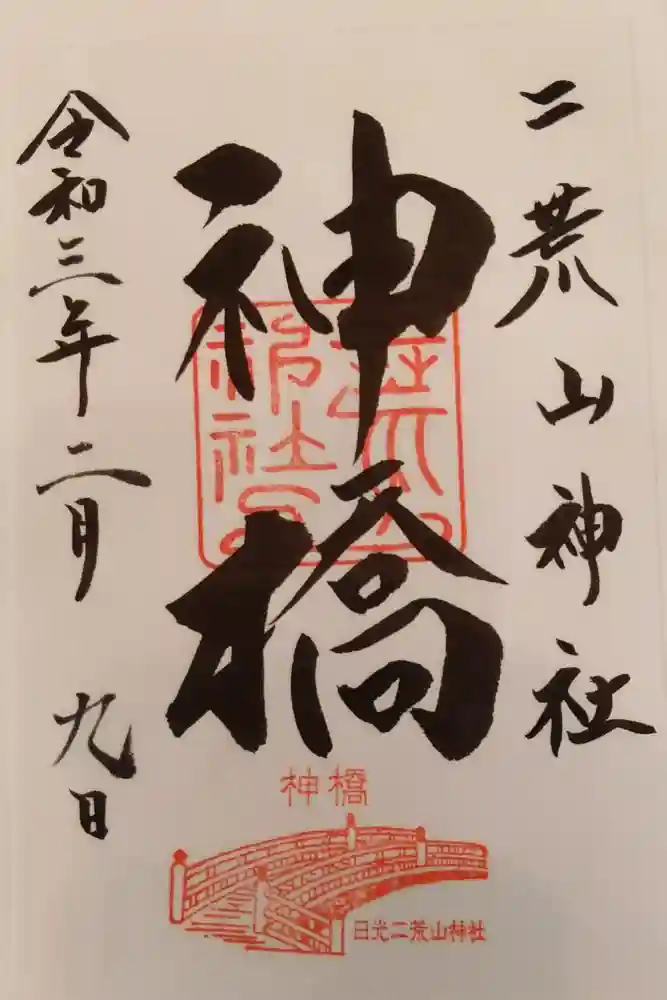 神橋(二荒山神社)の御朱印