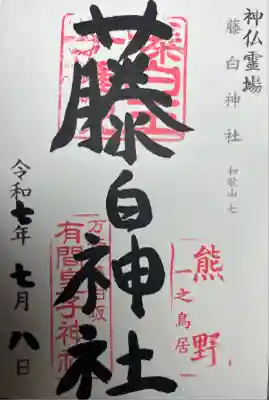 藤白神社(和歌山県)