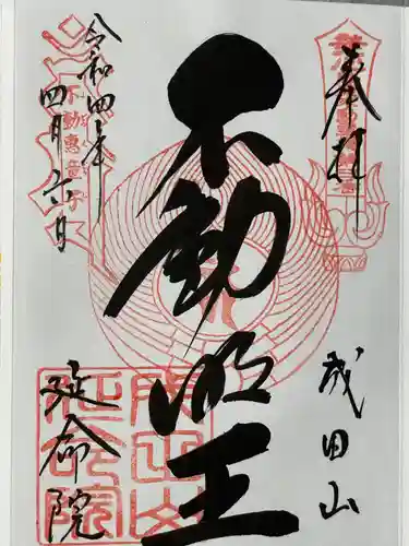 成田山横浜別院延命院の御朱印