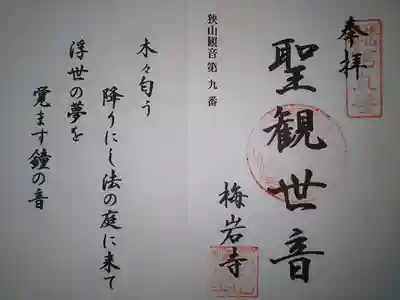 梅岩寺の御朱印