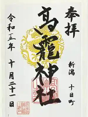 高龗神社(新潟県)