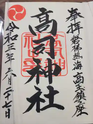 高司神社〜むすびの神の鎮まる社〜の御朱印