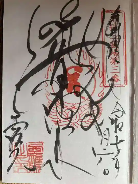 せんき薬師(西福院)の御朱印