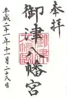 御津八幡宮の御朱印