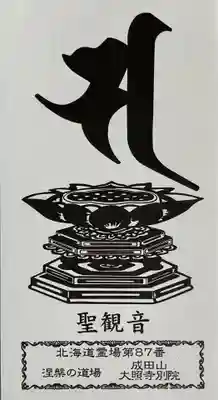 成田山大照寺(北海道)