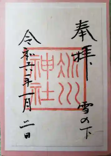 赤坂氷川神社の御朱印