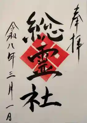 太皷谷稲成神社の御朱印