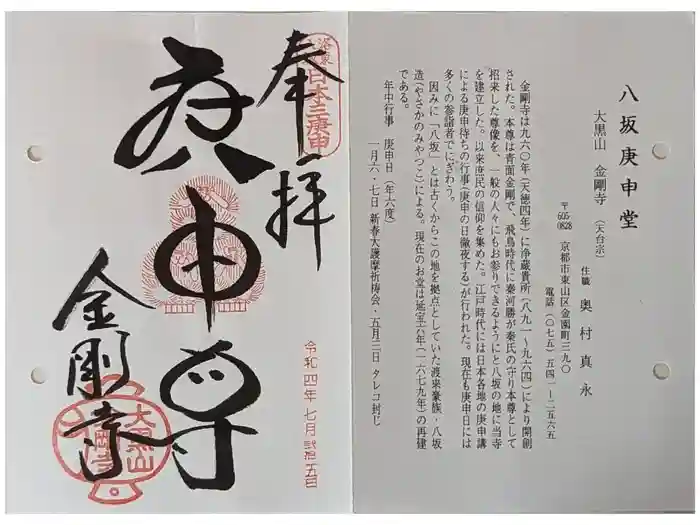 金剛寺（八坂庚申堂）の御朱印