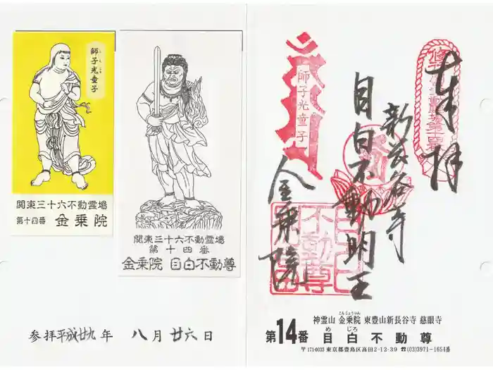金乗院(目白不動尊)の御朱印