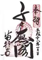 満願寺の御朱印