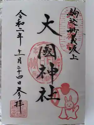 大國神社の御朱印