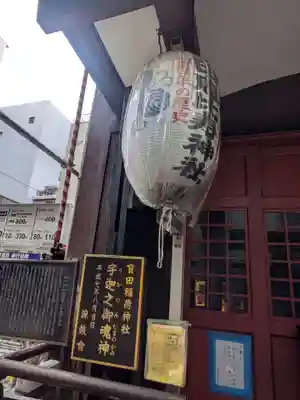 寳田恵比寿神社(東京都)