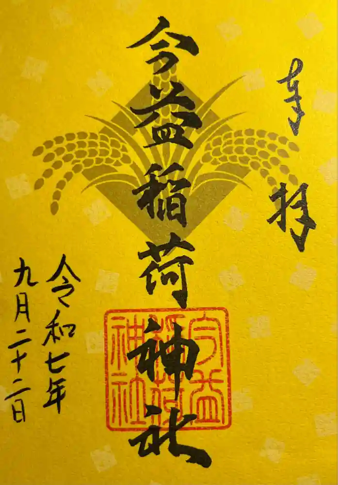 今益稲荷神社の御朱印
