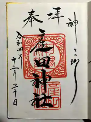 産田神社の御朱印