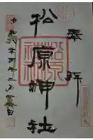 松原神社の御朱印