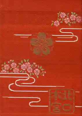 北口本宮冨士浅間神社の御朱印帳