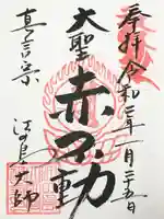 最福寺別院江の島大師の御朱印