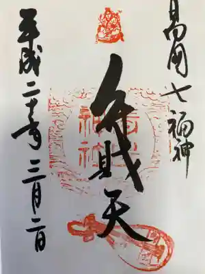 日向七福神弁財天