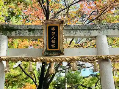 事任八幡宮(静岡県)
