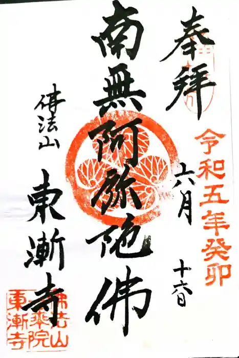 東漸寺の御朱印