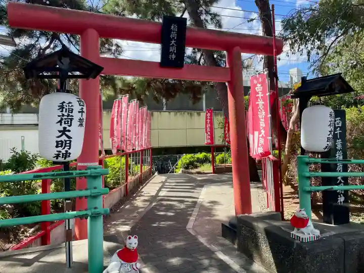 西千葉稲荷大明神(千葉県)