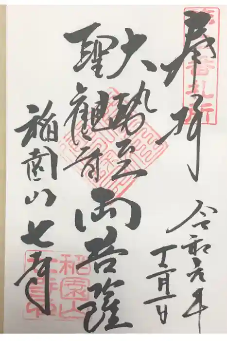 稲園山 七寺の御朱印