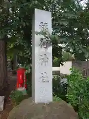 久我山稲荷神社(東京都)