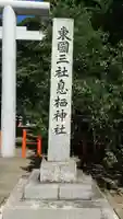 息栖神社のその他建物