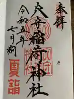 東京羽田 穴守稲荷神社(東京都)