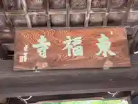 東福寺(東京都)