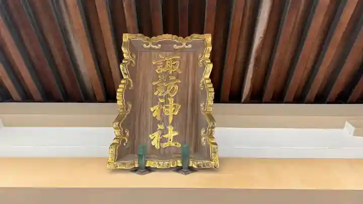 諏訪神社(徳島県)