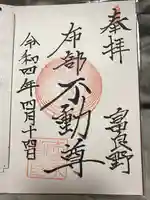 布部不動堂の御朱印