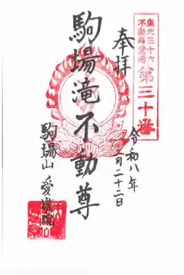 愛敬院の御朱印