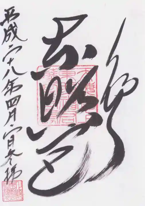 上野東照宮の御朱印