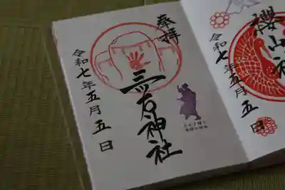 三ツ石神社の御朱印