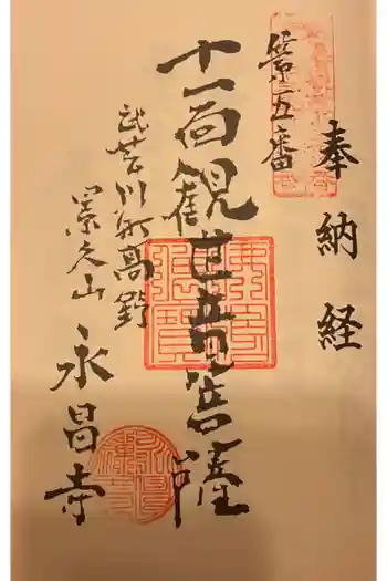 永昌寺の御朱印 2022年06月