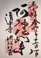 清水寺の御朱印