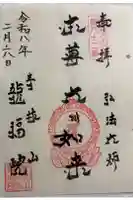龍福院の御朱印