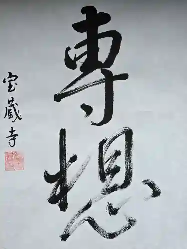 宝蔵寺(京都府)