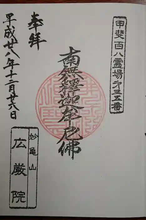 広厳院の御朱印