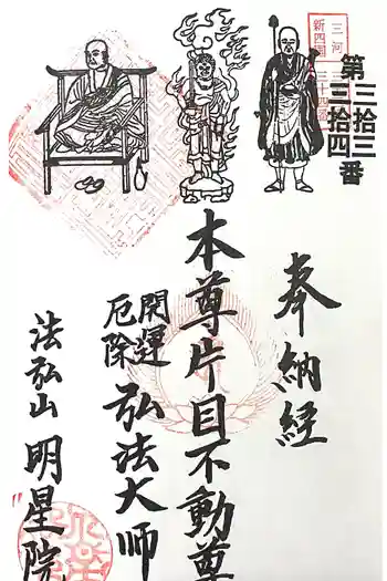明星院 大聖殿行者堂の御朱印 2025年01月