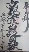 京都霊山護國神社の御朱印