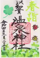 温泉神社〜いわき湯本温泉〜の御朱印