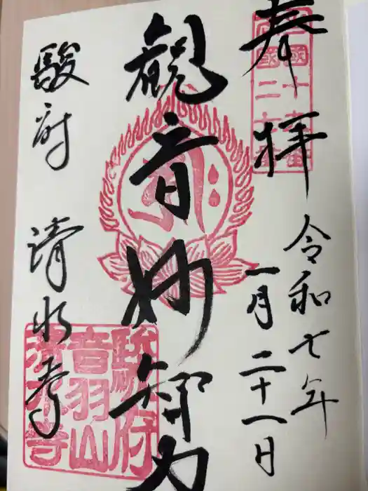 清水寺の御朱印