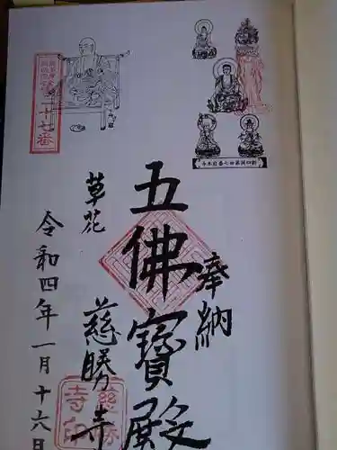 慈勝寺の御朱印