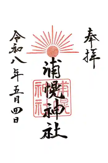 浦幌神社・乳神神社の御朱印 2026年05月