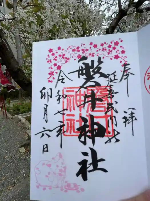 磐井神社の御朱印