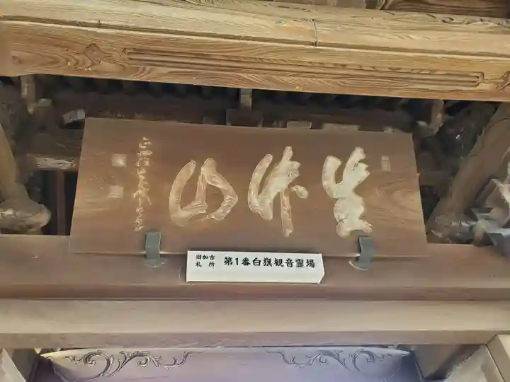 白旗観音寺の山門・神門